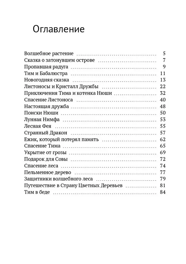 Книга Тим и его друзья. Части 1 и 2 (Лана Игнатьева) — 4