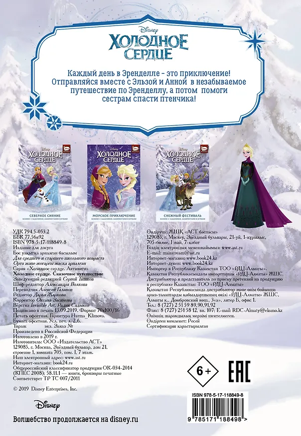 Книга Холодное сердце. Сказочное путешествие (Джорджия Болл) — 2