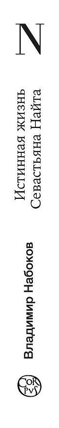 Книга Истинная жизнь Севастьяна Найта (Владимир Набоков) — 3