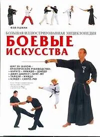 Книга Боевые искусства.Бол.ил.энц. (Фэй Гудман)