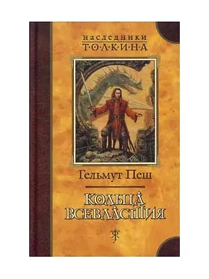 Кольца Всевластия (Наследники Толкина) (желт). Пеш Г. (Азбука) 1521141 — 1
