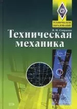 Техническая механика: Учебник — 2146092 — 1