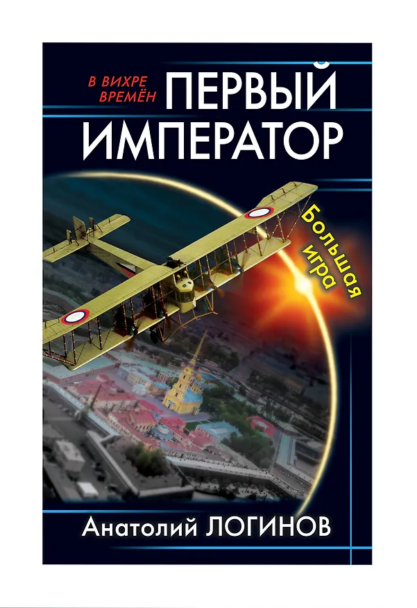 Книга Первый император. Большая игра (Анатолий Логинов) — 1