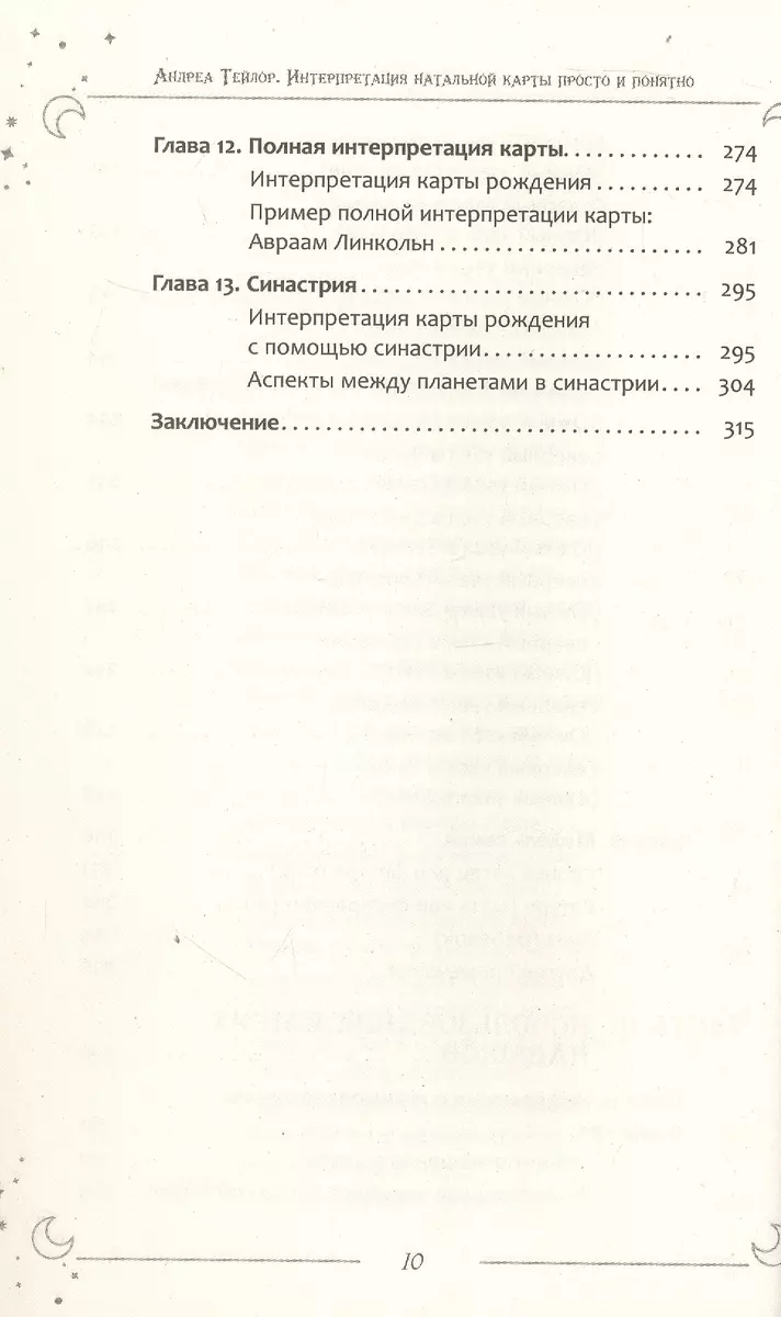 Интерпретация натальной карты просто и понятно (Андреа Тейлор) - купить  книгу с доставкой в интернет-магазине «Читай-город». ISBN: 978-5-9573-6316-3