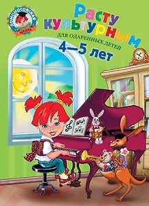 Расту культурным:для детей 4-5 лет