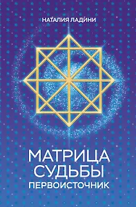 Матрица судьбы: Первоисточник