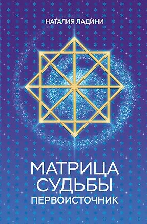 Книга Матрица судьбы: Первоисточник (Наталия Ладини)