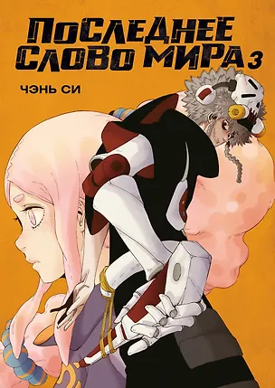 Книга Последнее слово мира. Том 3 (Last Word of the World). Маньхуа (Си Чэнь)