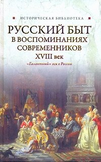 Книга Русский  быт в воспоминаниях современников. .XVIII век () — 1