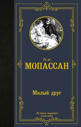 Книга Милый друг (Ги де Мопассан)