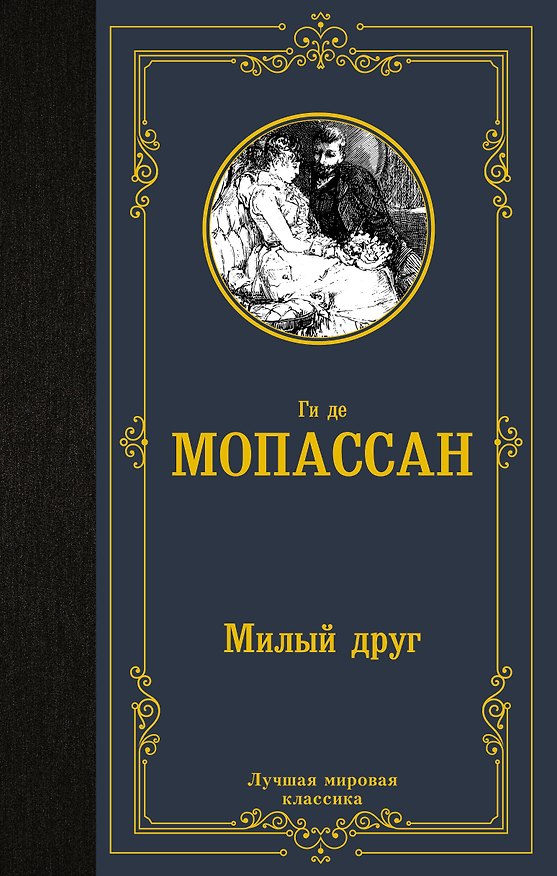 Книга Милый друг (Ги де Мопассан) — 1