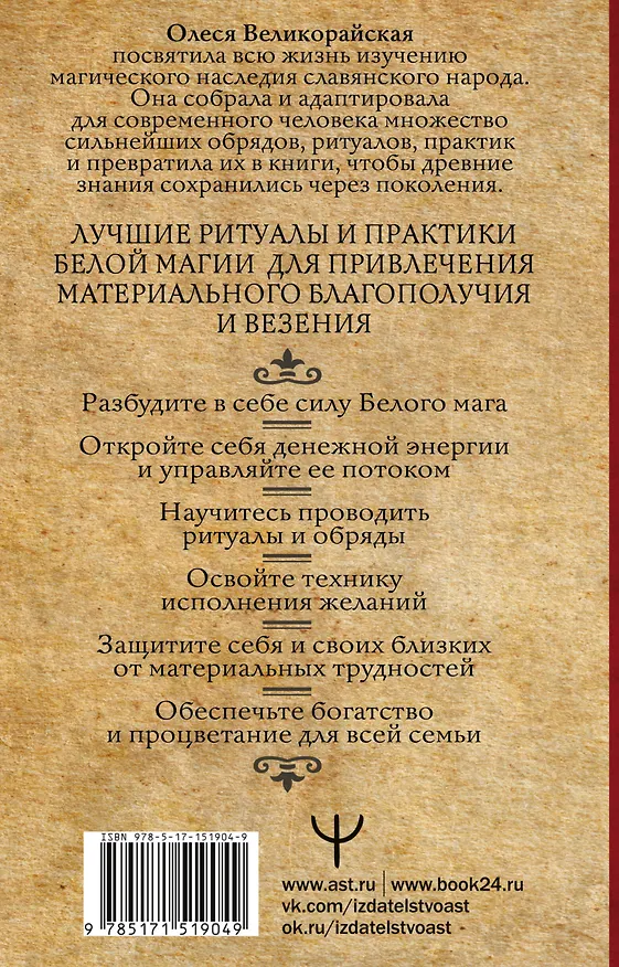 Книга Книга Белой магии. Привлечение денег, везения, влияния (Захарий, Олеся Великорайская) — 2