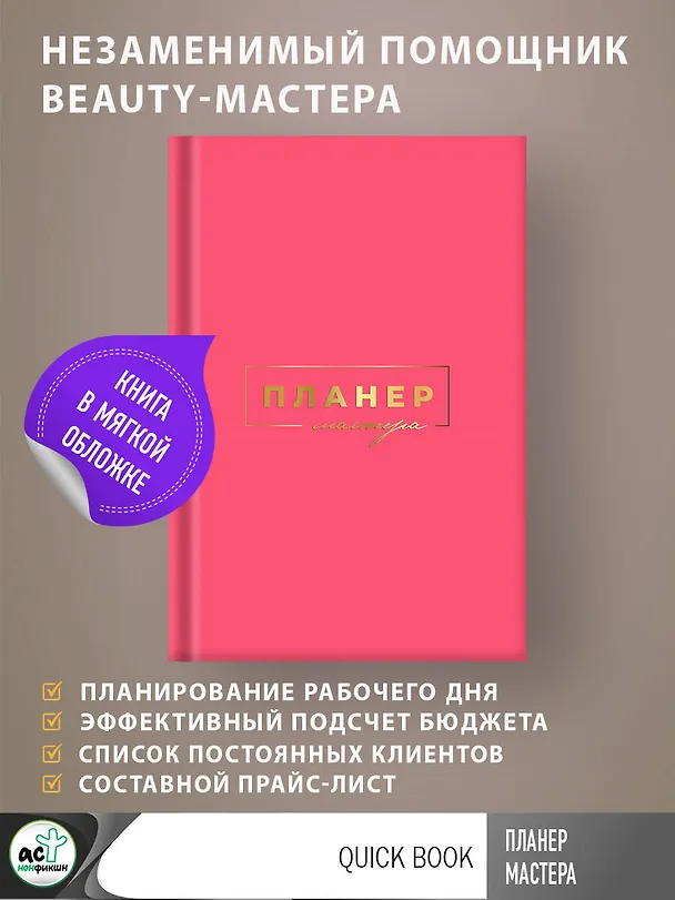 Ежедневник недатированный «Планер мастера» А5, 80 листов, АСТ 3012272 — 3