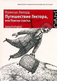 Книга Путешествие Гектора, или Поиски счастья (Франсуа Лелорд)