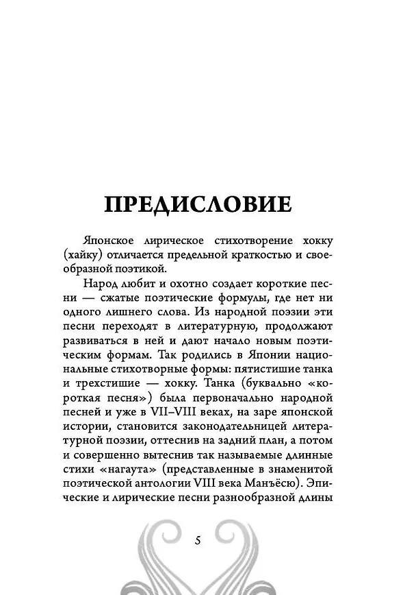 Книга Хокку. Японская лирика. Плакучей ивы тень... (Бусон, Исса, Мацуо Басё) — 5