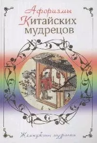 Афоризмы китайских мудрецов — 2164466 — 1