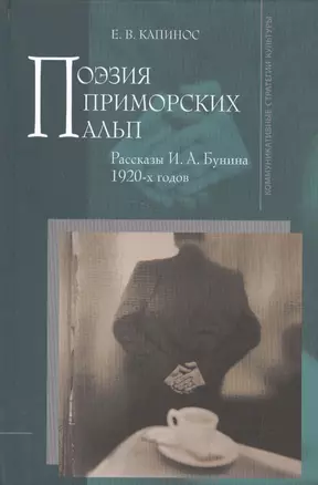 Поэзия Приморских Альп. Рассказы И.А. Бунина 1920-х годов — 2526378 — 1