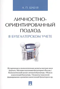Личностно-ориентированный подход в бухгалтерском учете. Монография.