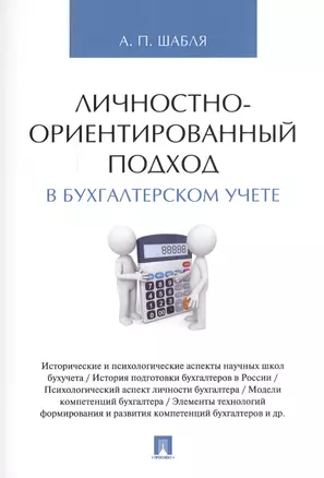 Личностно-ориентированный подход в бухгалтерском учете. Монография. — 2577928 — 1