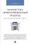 Личностно-ориентированный подход в бухгалтерском учете. Монография. — 2577928 — 1