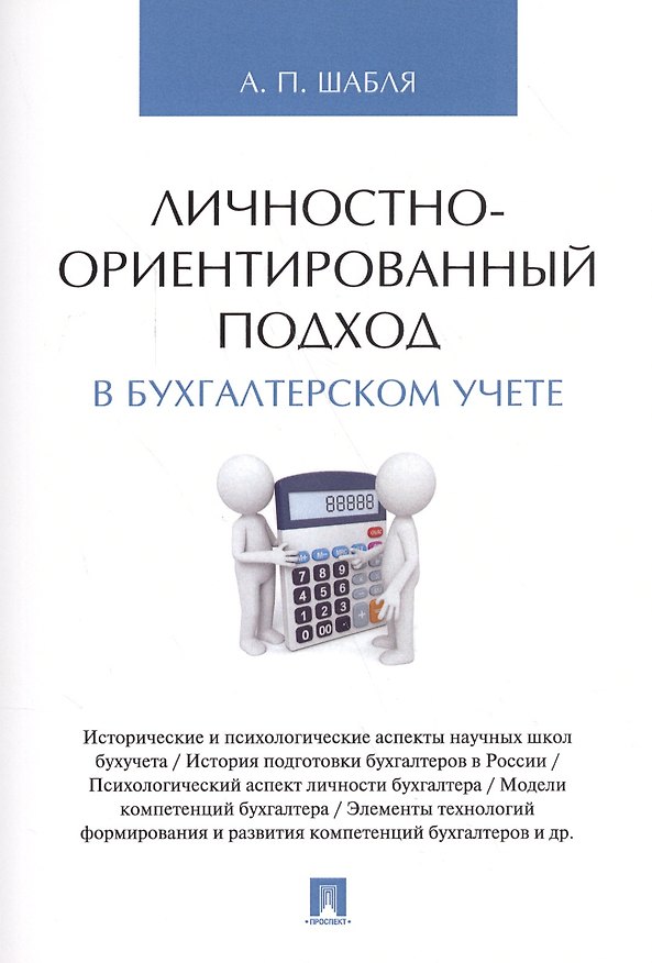 Книга Личностно-ориентированный подход в бухгалтерском учете. Монография. (Анна Шабля) — 1