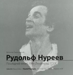 Рудольф Нуреев. Последний визит. 1989. Ленинград, СССР — 2652545 — 1