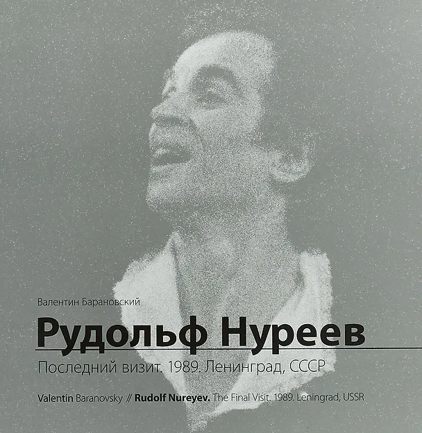 Книга Рудольф Нуреев. Последний визит. 1989. Ленинград, СССР (Виктор Барановский) — 1
