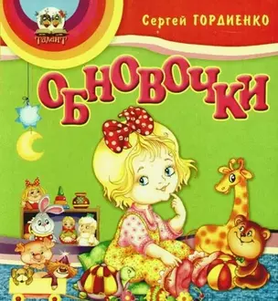 Книжки-пампушки: Обновочки — 5628313 — 1