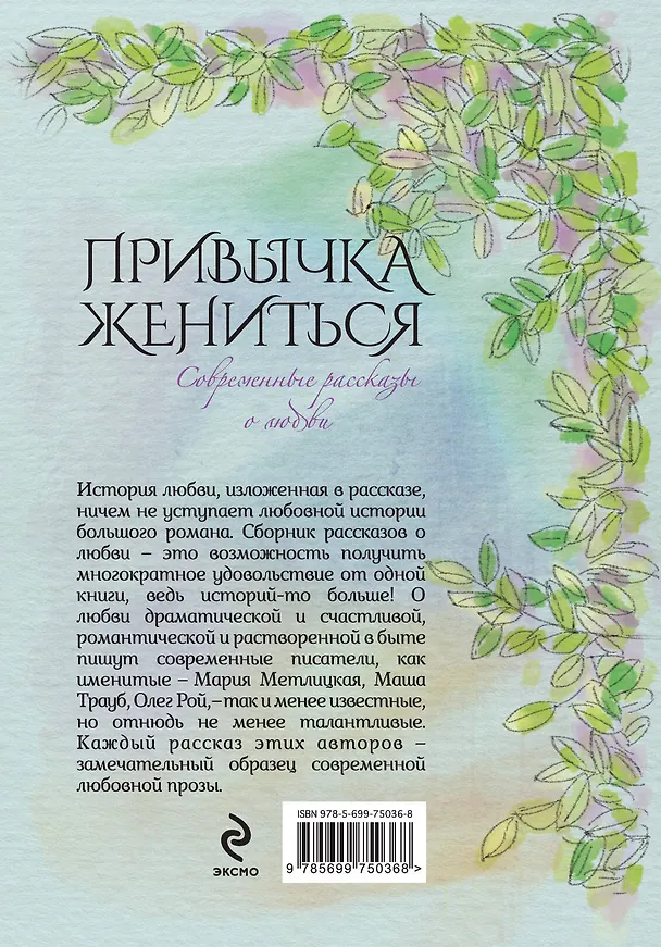 Книга Современные рассказы о любви. Привычка жениться : сборник (Мария Метлицкая, Маша Трауб, Олег Рой) — 2