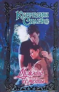 Очар.Мужчина ее мечты