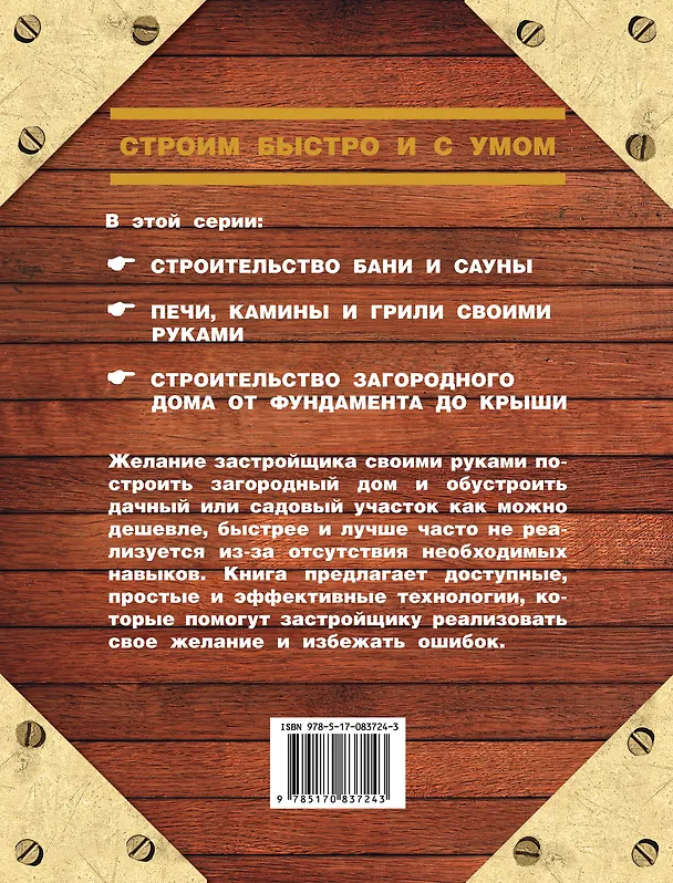Книга Деревянные дома, бани, печи, камины, гараж, теплица, изгороди / 8-е изд. (Юрий Шухман) — 2
