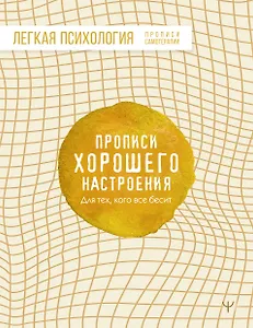 Прописи хорошего настроения. Для тех, кого все бесит