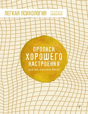 Книга Прописи хорошего настроения. Для тех, кого все бесит ()