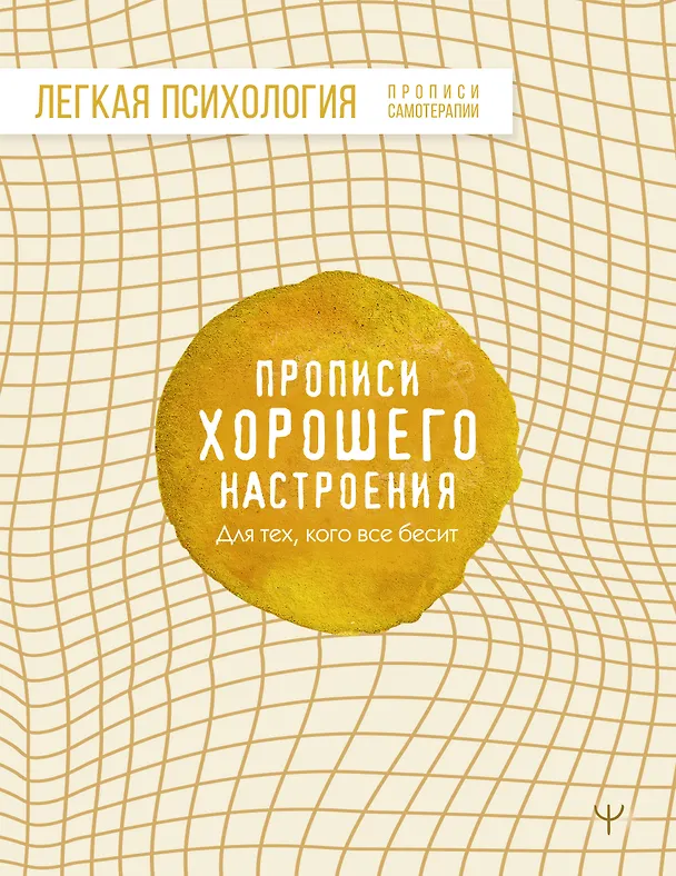 Книга Прописи хорошего настроения. Для тех, кого все бесит () — 1