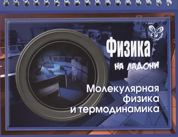 Книга Физика. Молекулярная физика и термодинамика (Владимир Хребтов) — 1
