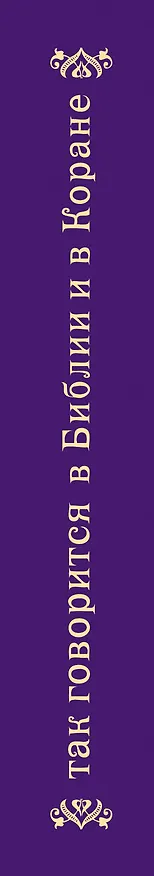 Книга Так говорится в Библии и в Коране () — 3