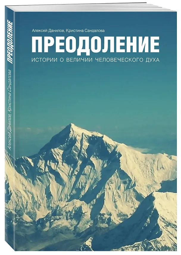 Книга Преодоление. Истории о величии человеческого духа (Алексей Данилов) — 4