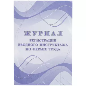 Журнал регистрации вводного инструктажа по охране труда — 261292 — 1