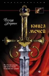 Книга мечей. Холодное оружие сквозь тысячилетия