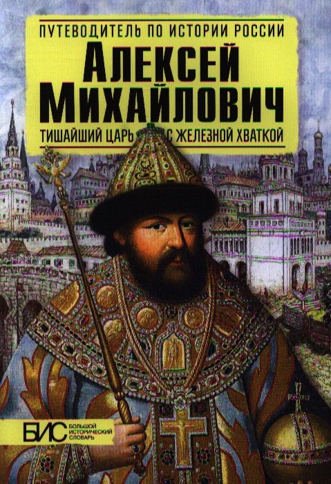 

Алексей Михайлович. Тишайший царь с железной хваткой