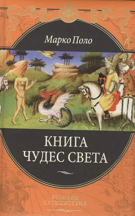 Книга чудес света (ПИ ВелПут) Поло — 2495271 — 1