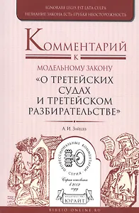 Комментарий к модельному закону "О третейских судах и третейском разбирательстве"