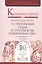 Комментарий к модельному закону "О третейских судах и третейском разбирательстве" — 2668330 — 1