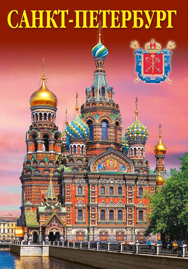 Набор открыток "Санкт-Петербург. Saint Petersburg" 2958396 — 1