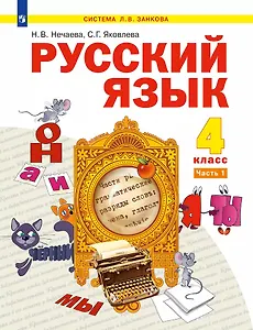 Русский язык: 4-й класс: учебник: в 2-х частях. Часть 1