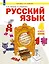 Русский язык: 4-й класс: учебник: в 2-х частях. Часть 1 — 3059622 — 1