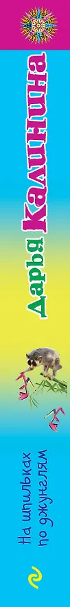 Книга На шпильках по джунглям: роман (Дарья Калинина) — 3