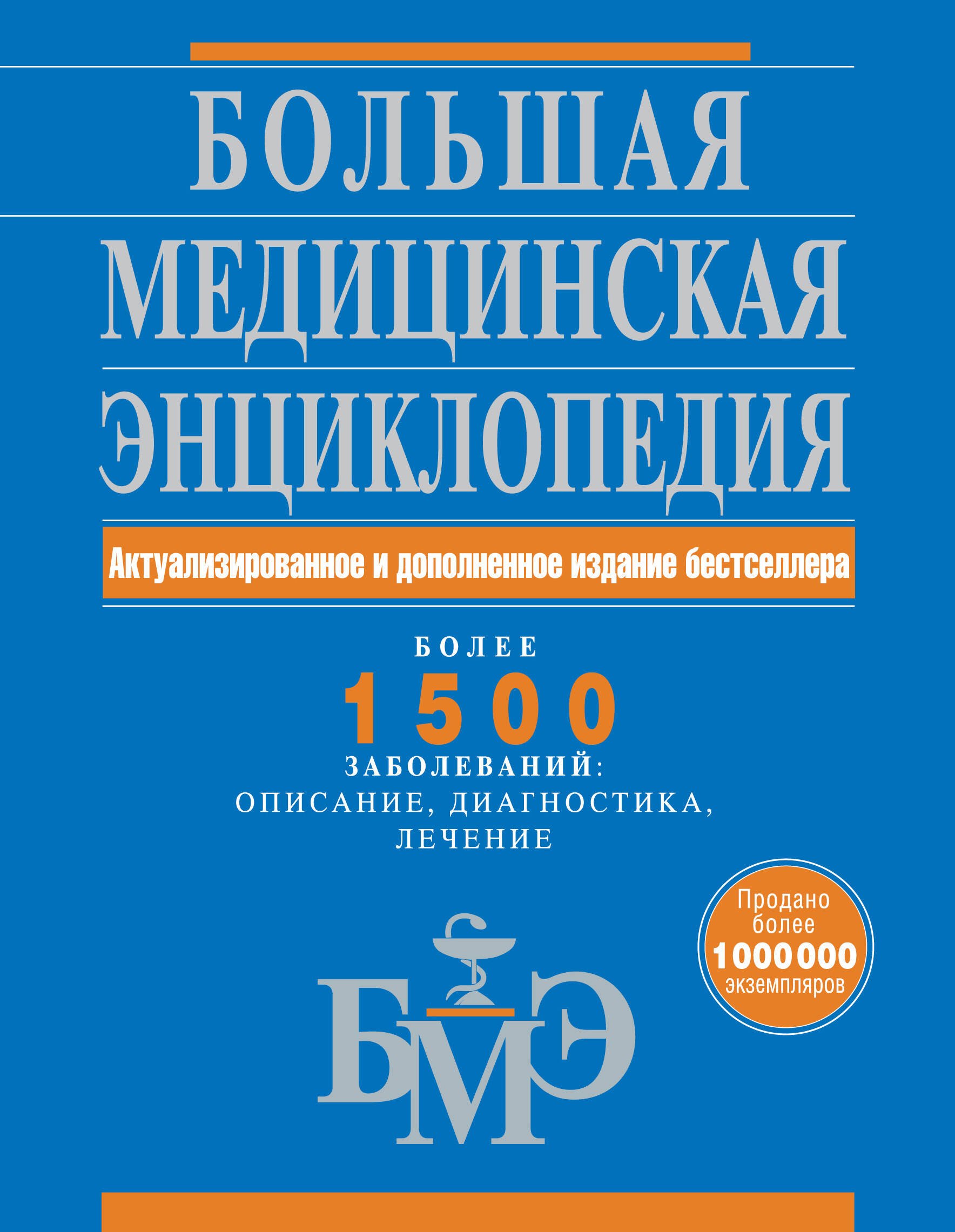 

Большая медицинская энциклопедия. Актуализированное и дополненное издание бестселлера