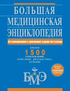 Большая медицинская энциклопедия. Актуализированное и дополненное издание бестселлера