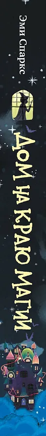 Книга Дом на краю магии (Эми Спаркс) — 4